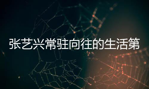 宾都张艺驻向往的五季兴常些嘉有哪第五 第季吗生活是谁