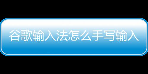 么手谷歌法怎写输入输入